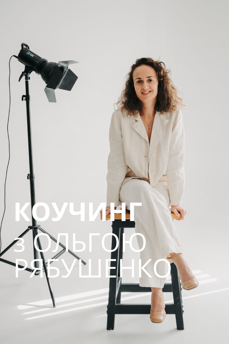 коуч Рябушенко Україна