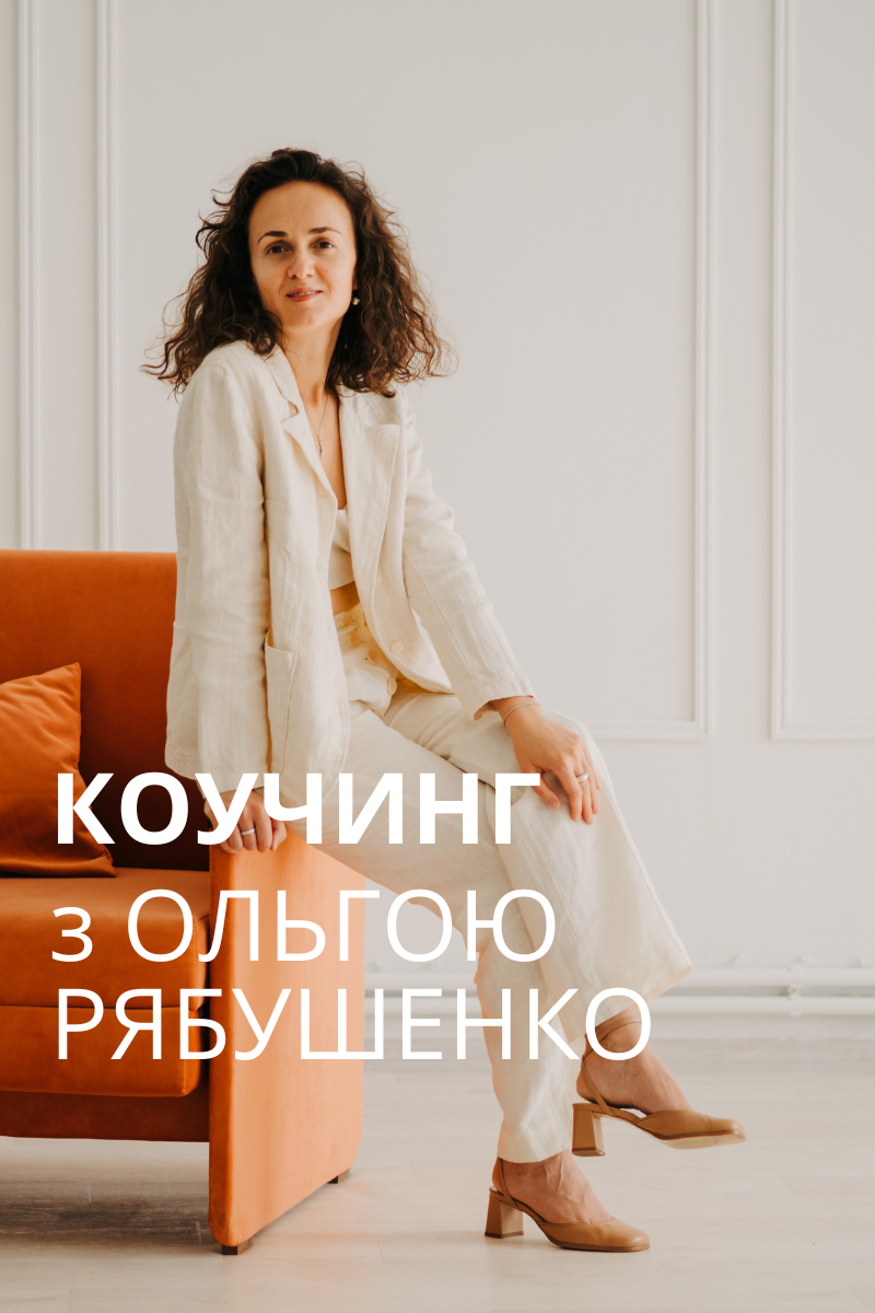 коуч Рябушенко коуч Рябушенко