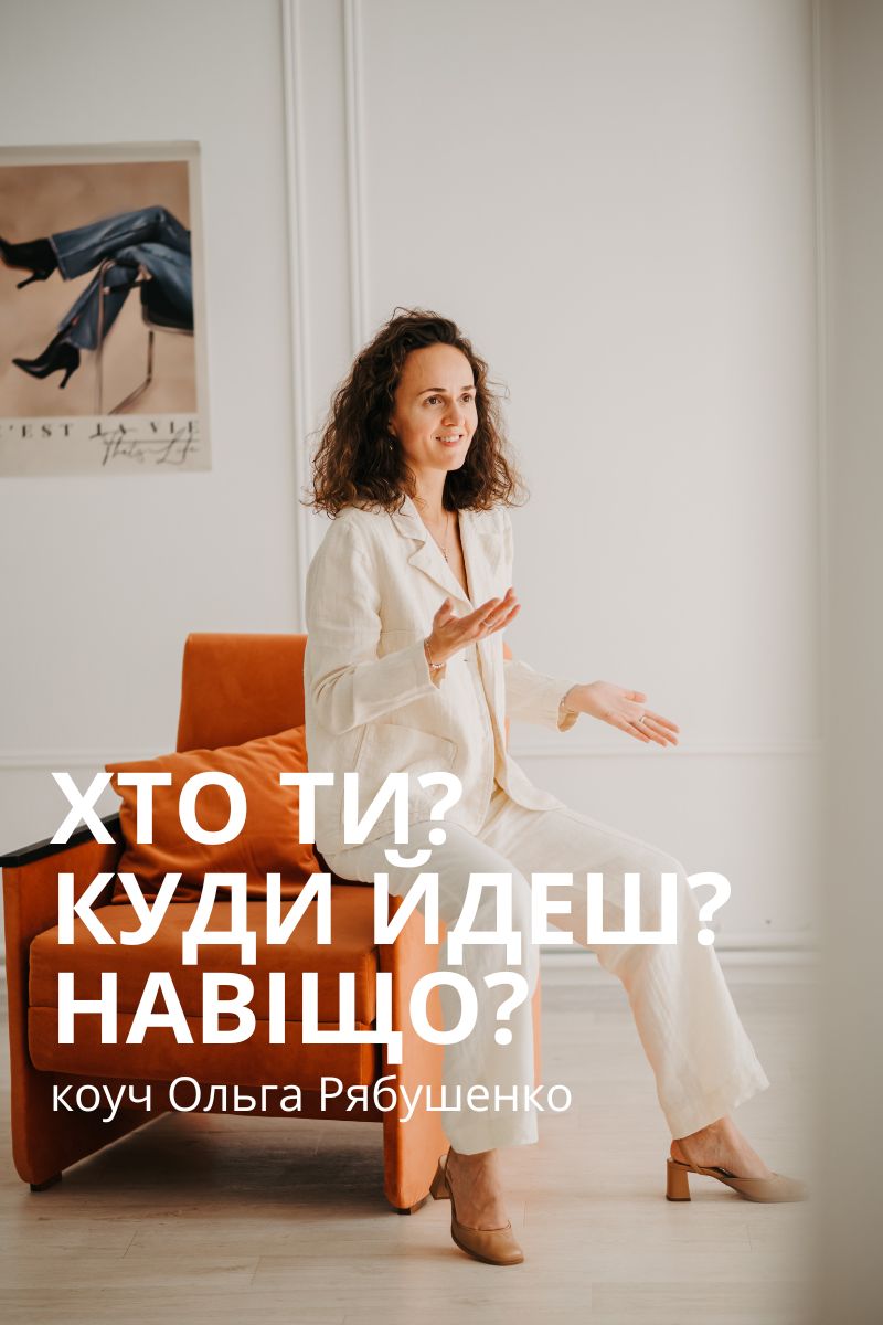 коуч Ольга Рябушенко