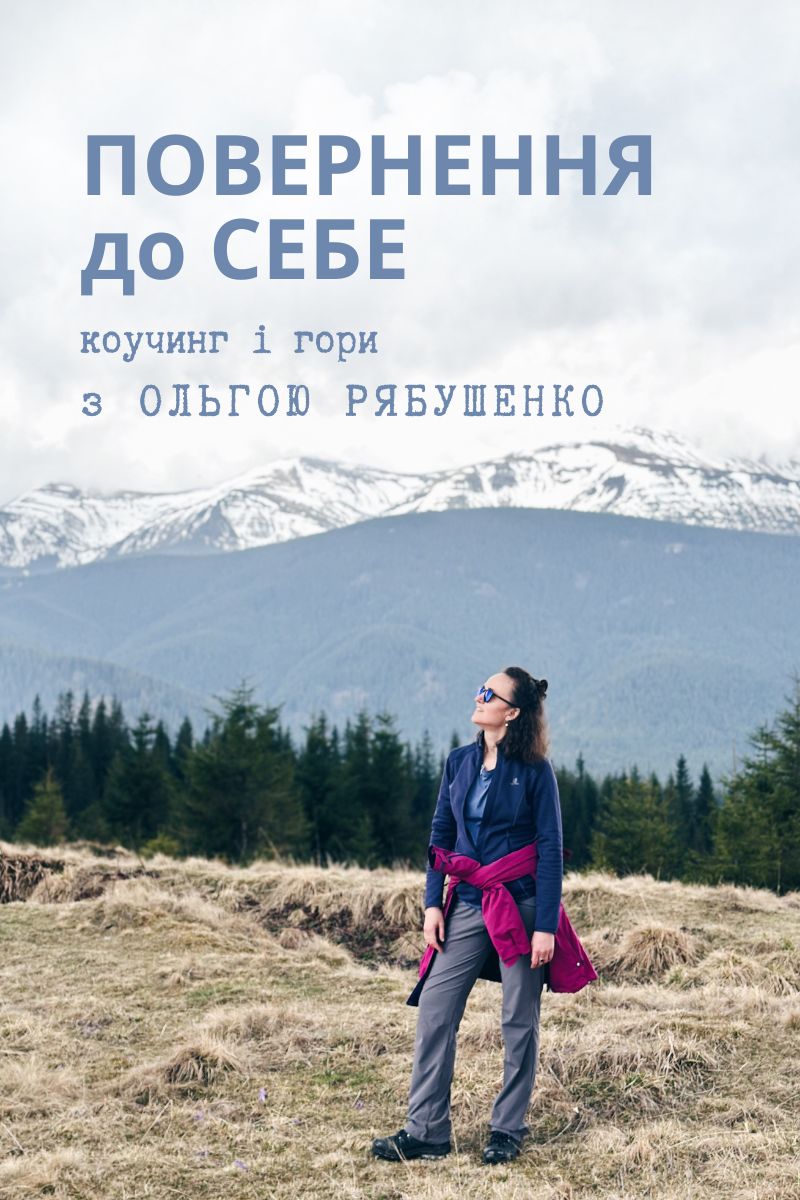 коучинг і гори