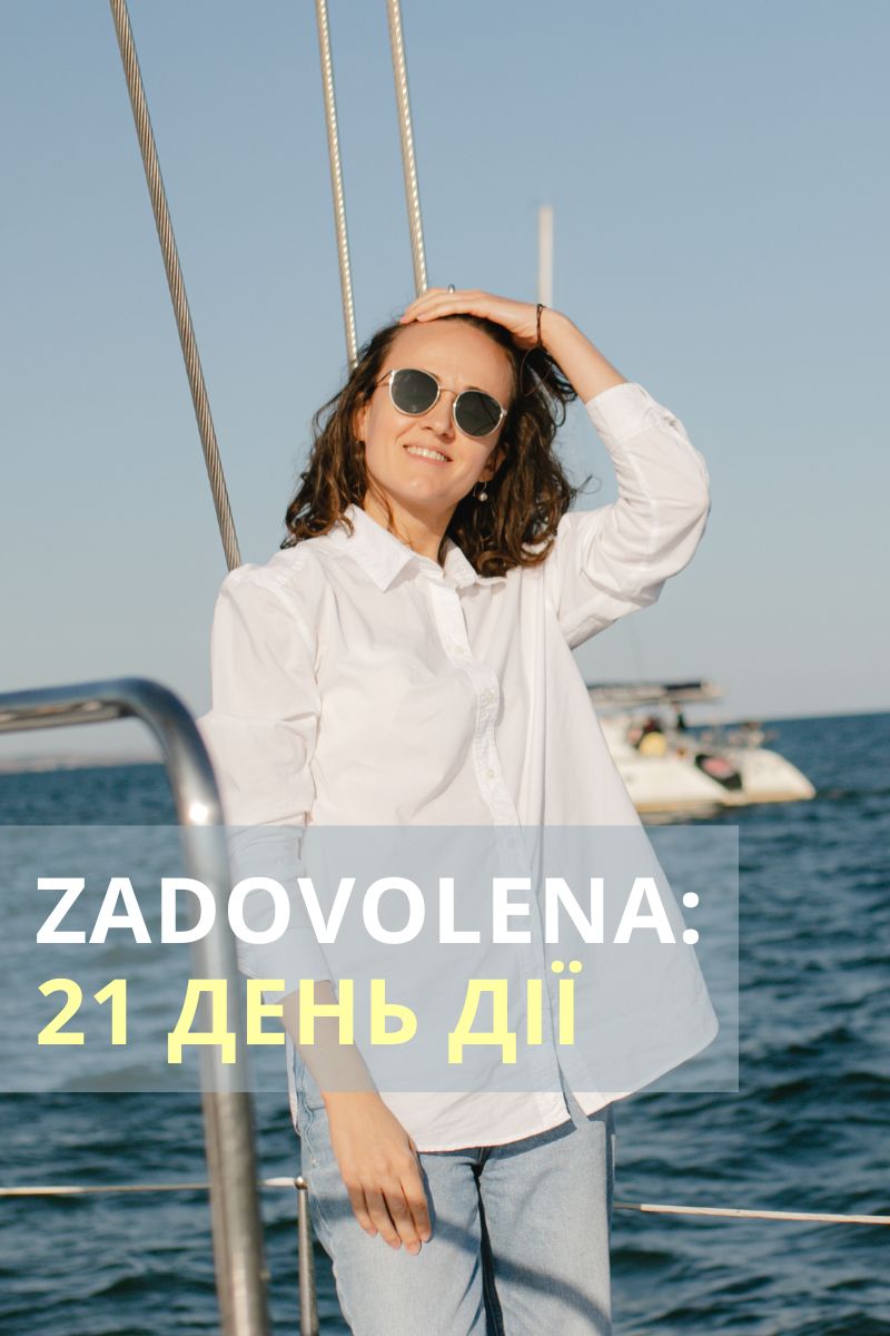 задоволена задоволена